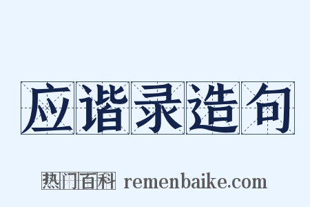 应谐录造句是什么意思的图片